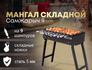 Мангал Самжарыч  9 (5 мм) КЕННЕТ