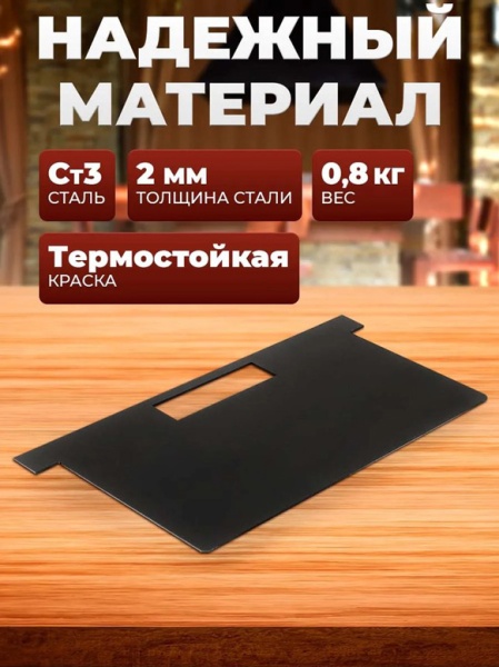 Разделитель для мангала Самжарыч  9 / 14  КЕННЕТ