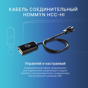 Кабель соединительный Hommyn HCC-HI для Wi-Fi модуля управляющего HDN/WFN