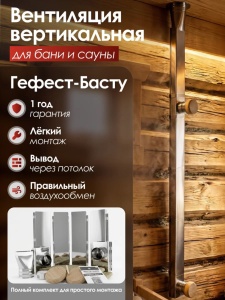 Комплект вентиляции для бани ГЕФЕСТ - БАСТУ вертикальная (проход через перекрытие/кровлю) (430)