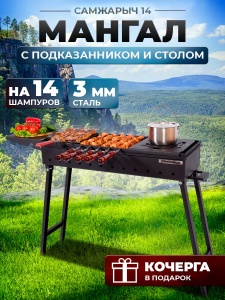 Мангал Самжарыч 14 + подказанник и стол КЕННЕТ